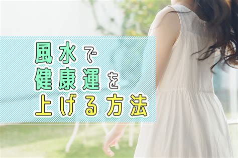 改善健康風水|【専門家解説】健康運が上がる開運風水とは？レイア。